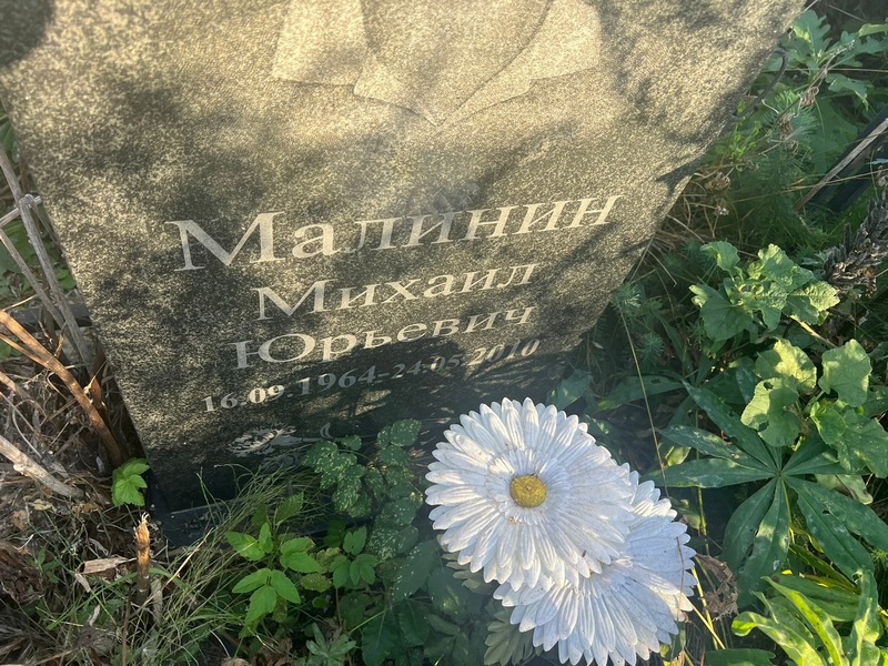 Малинин