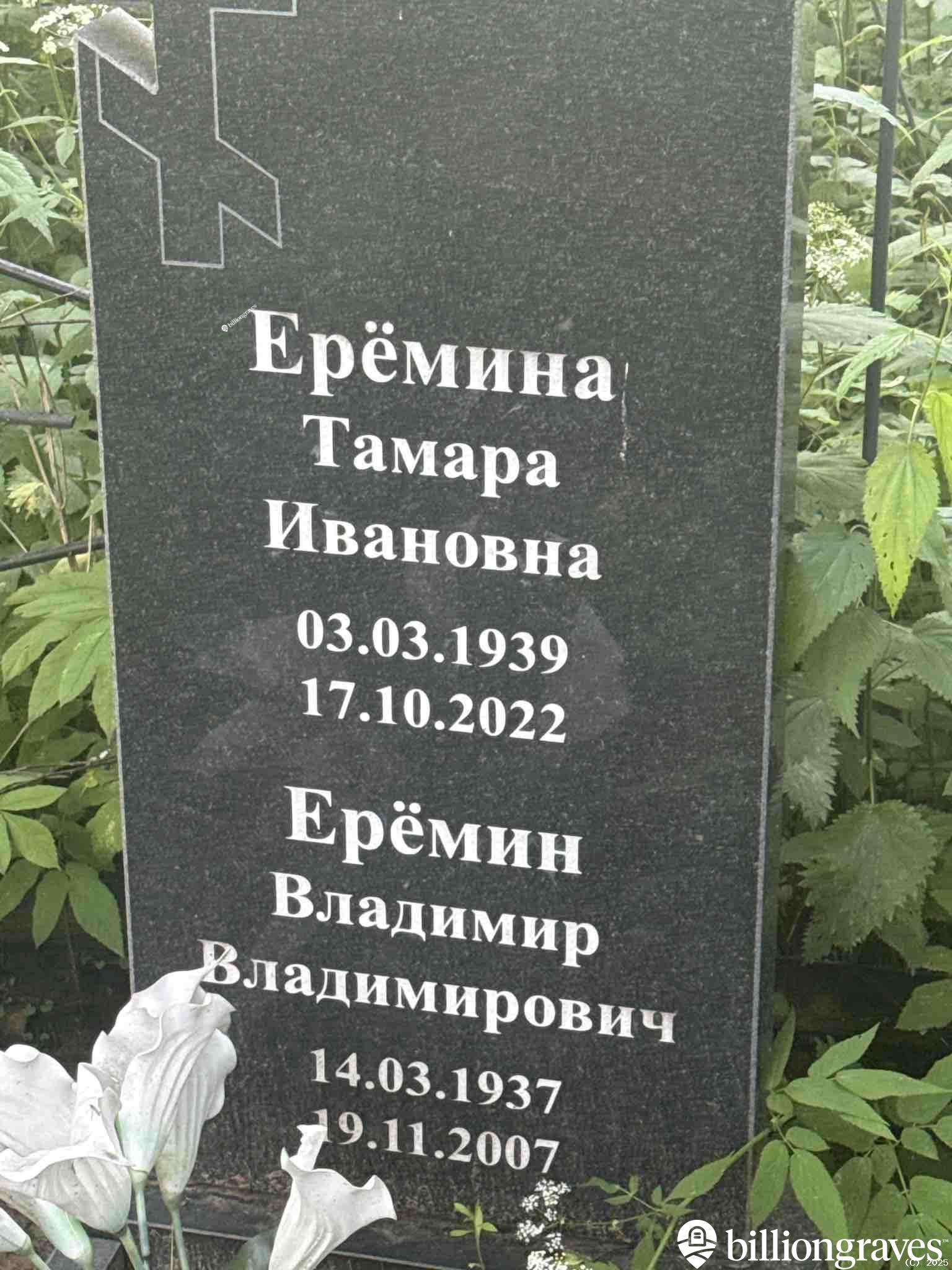 Ерëмина Тамара Ивановна