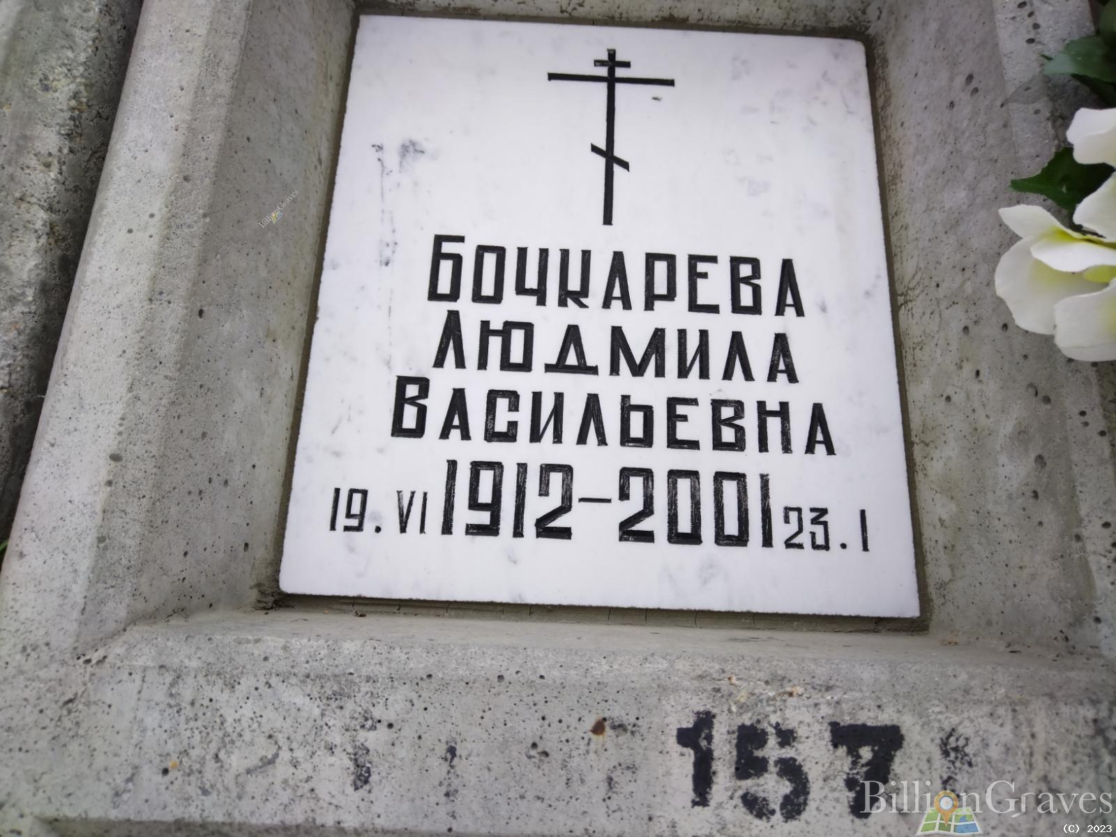 Бочкарева Людмила Васильевна