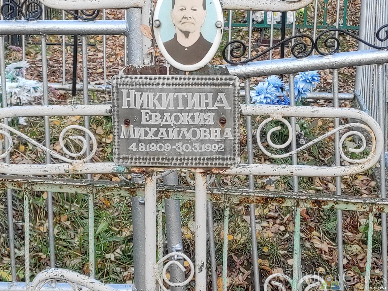 Никитина Евдокия Михайловна