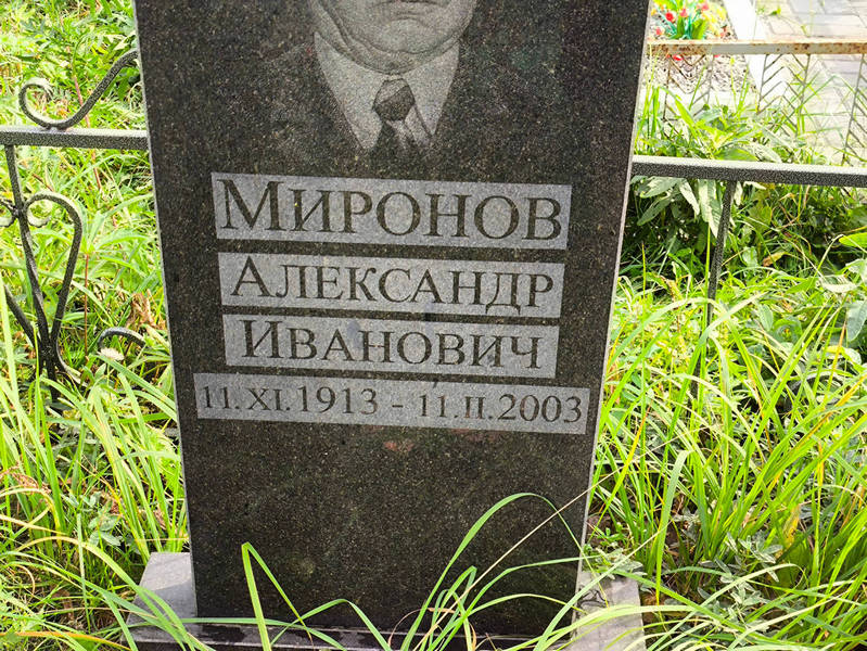 Миронов