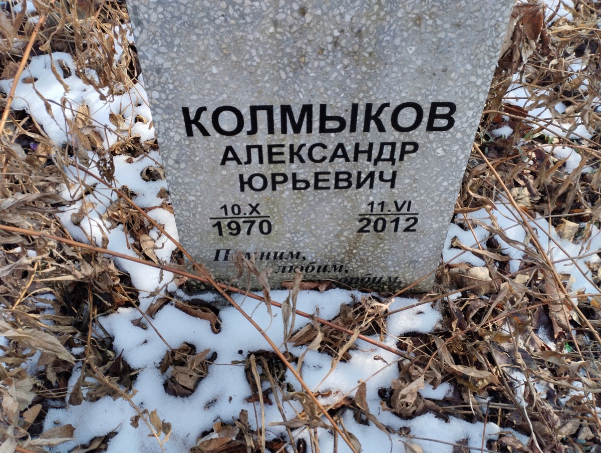 Колмыков Александр Юрьевич