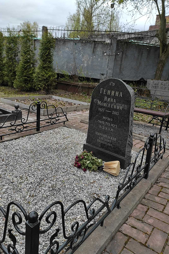 Генина Нина Моисеевна