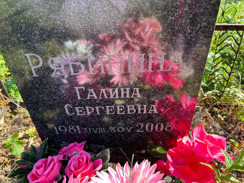 Рябинина
