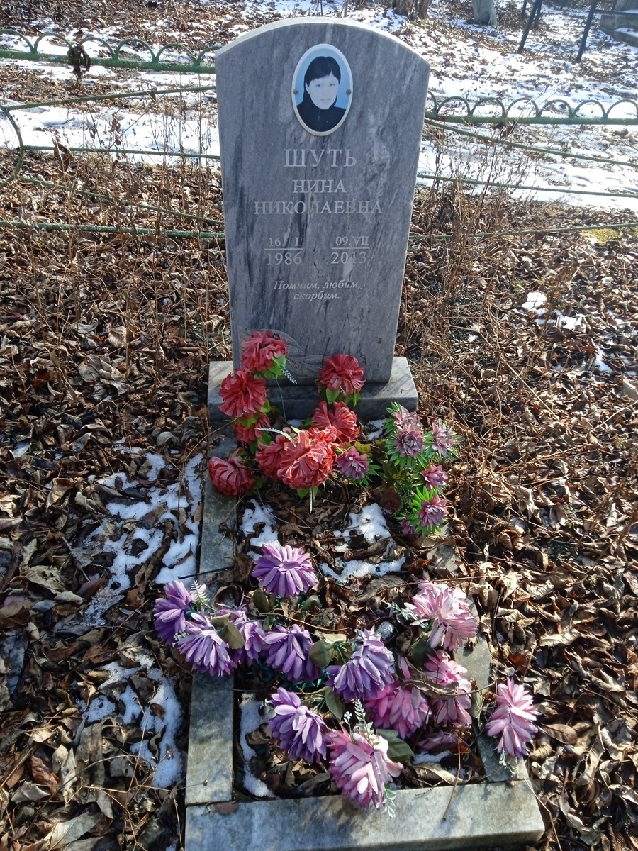 Шуть Нина Николаевна