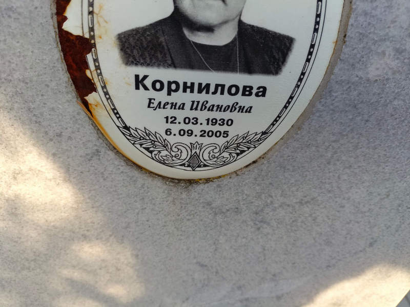 Корнилова
