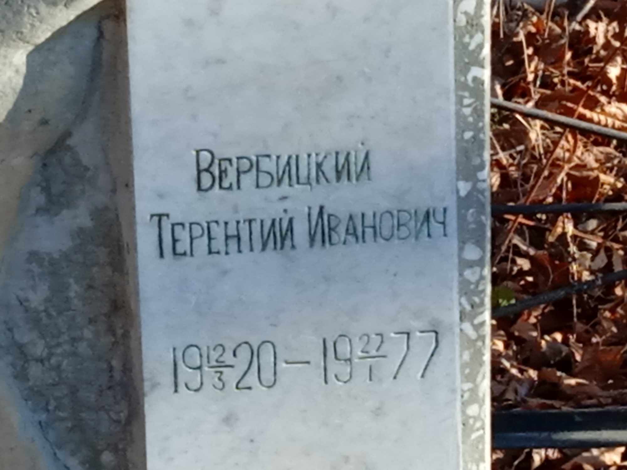 Вербицкий Терентий Иванович