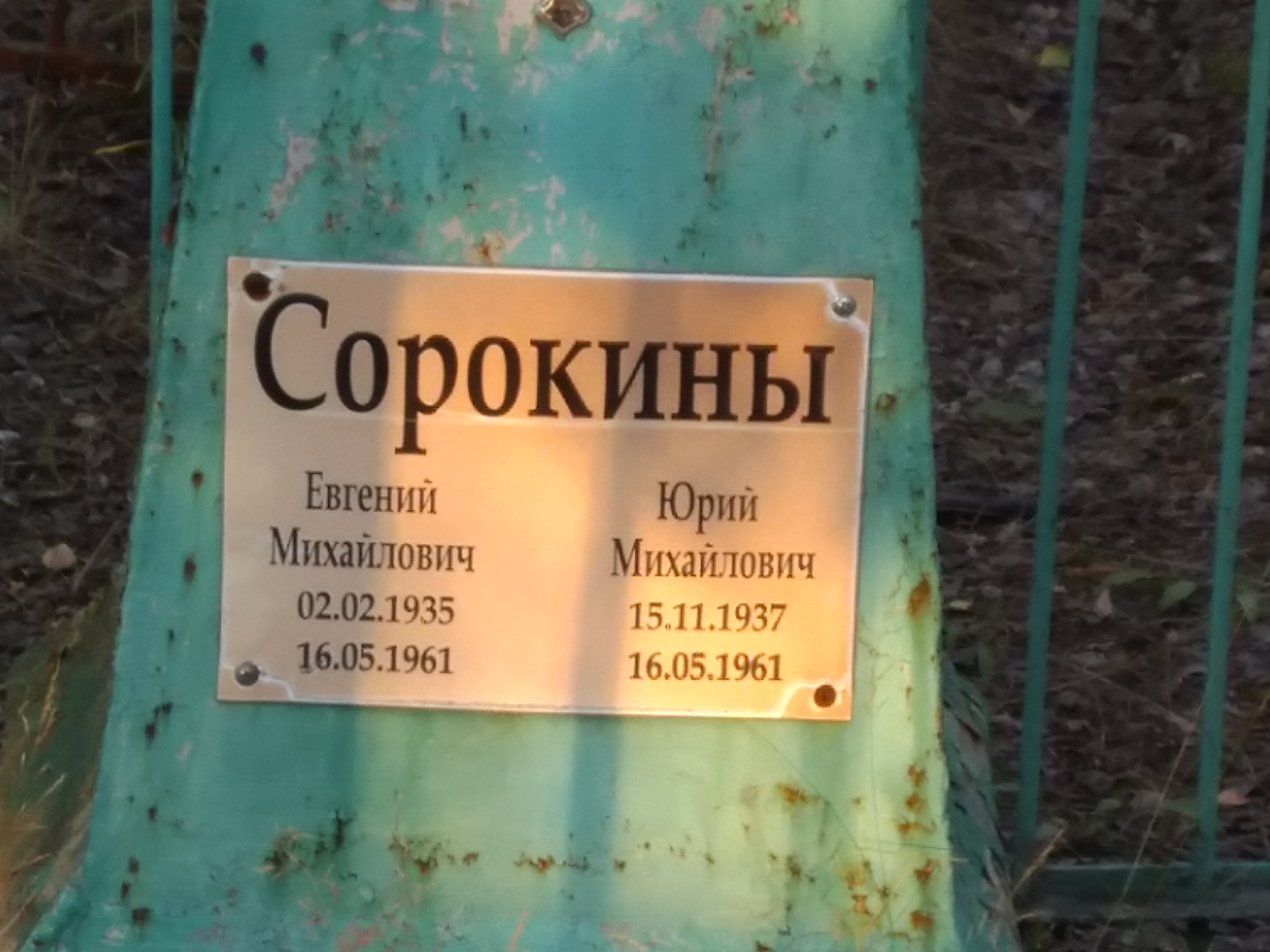 Сорокин Евгений Михайлович