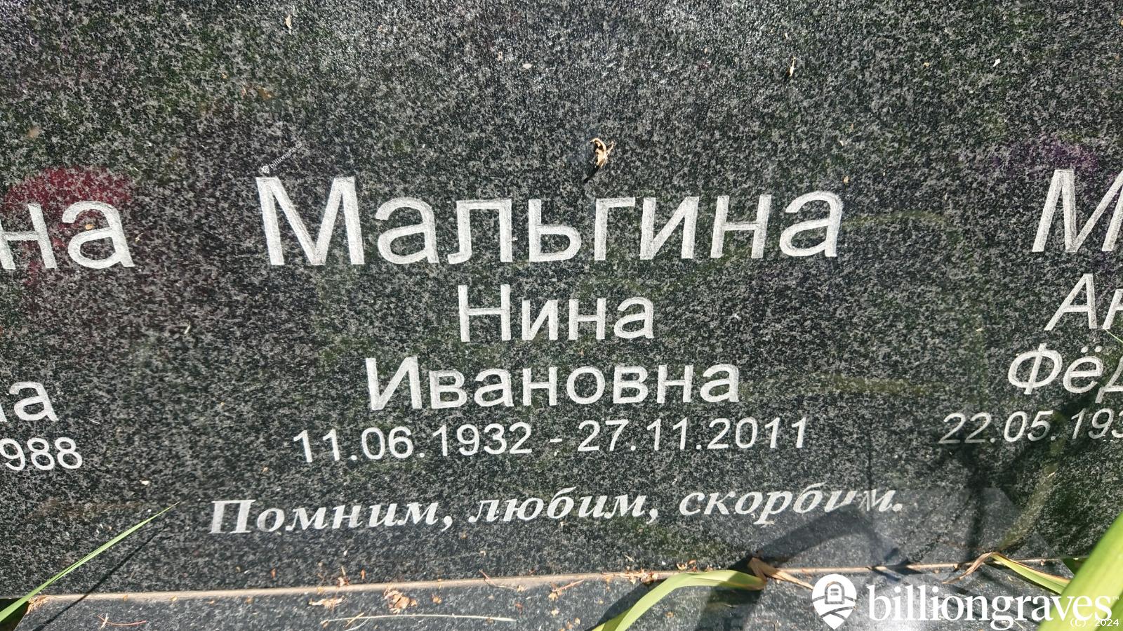 Мальгина Нина Ивановна