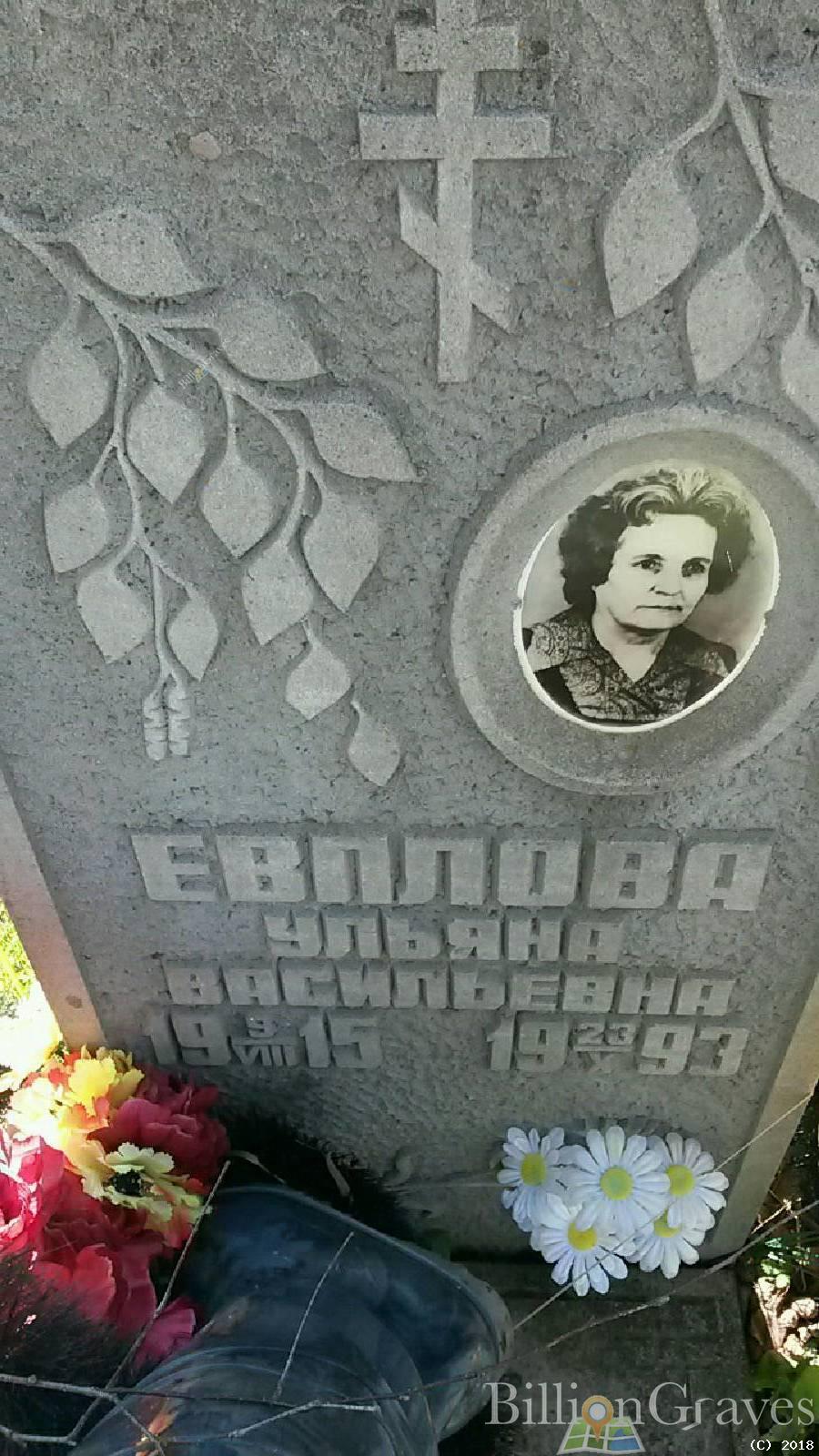 Евплова Ульяна Васильевна