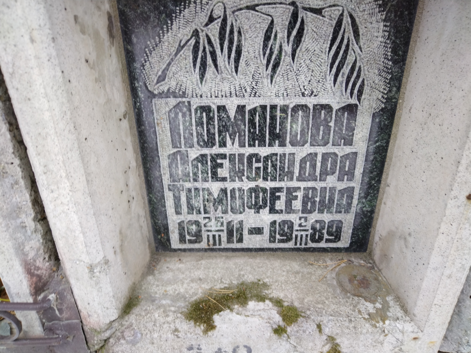 Ломанова Александра Тимофеевна