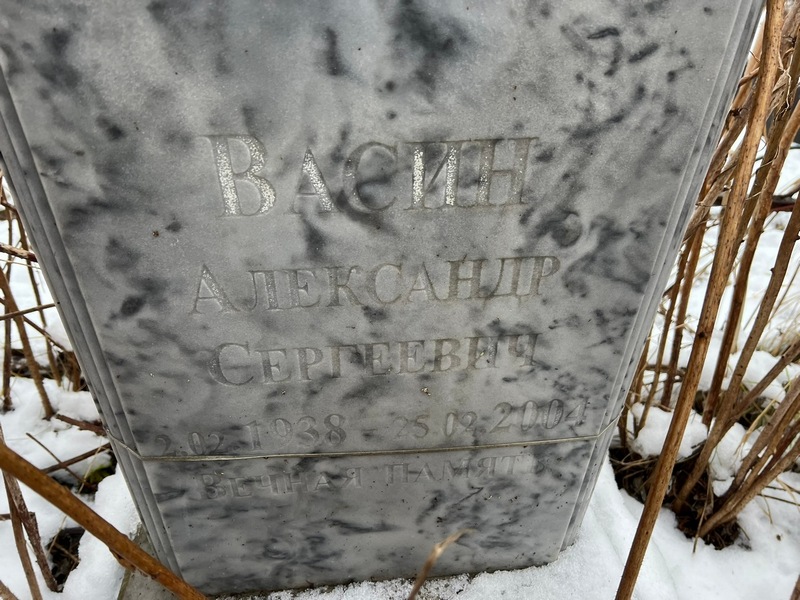Васин