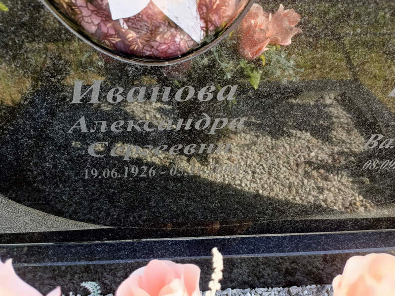 Иванова Александра Сергеевна