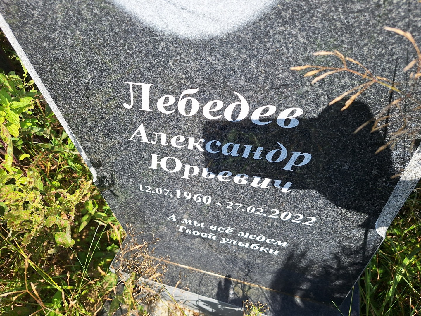 Лебедев