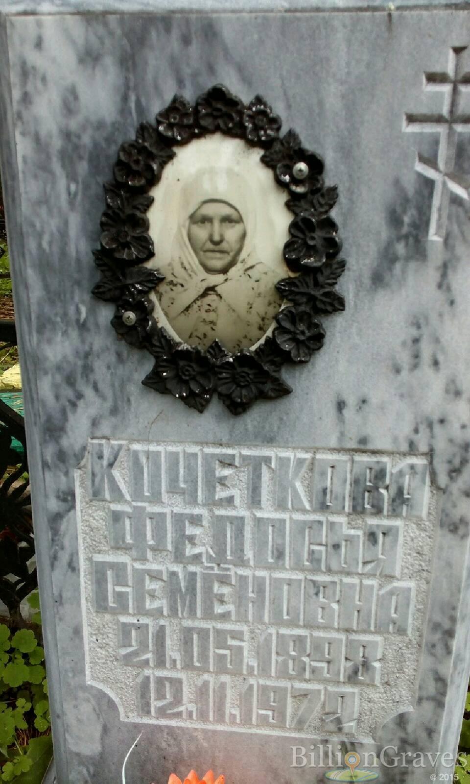 Кочеткова Федосья Семёновна