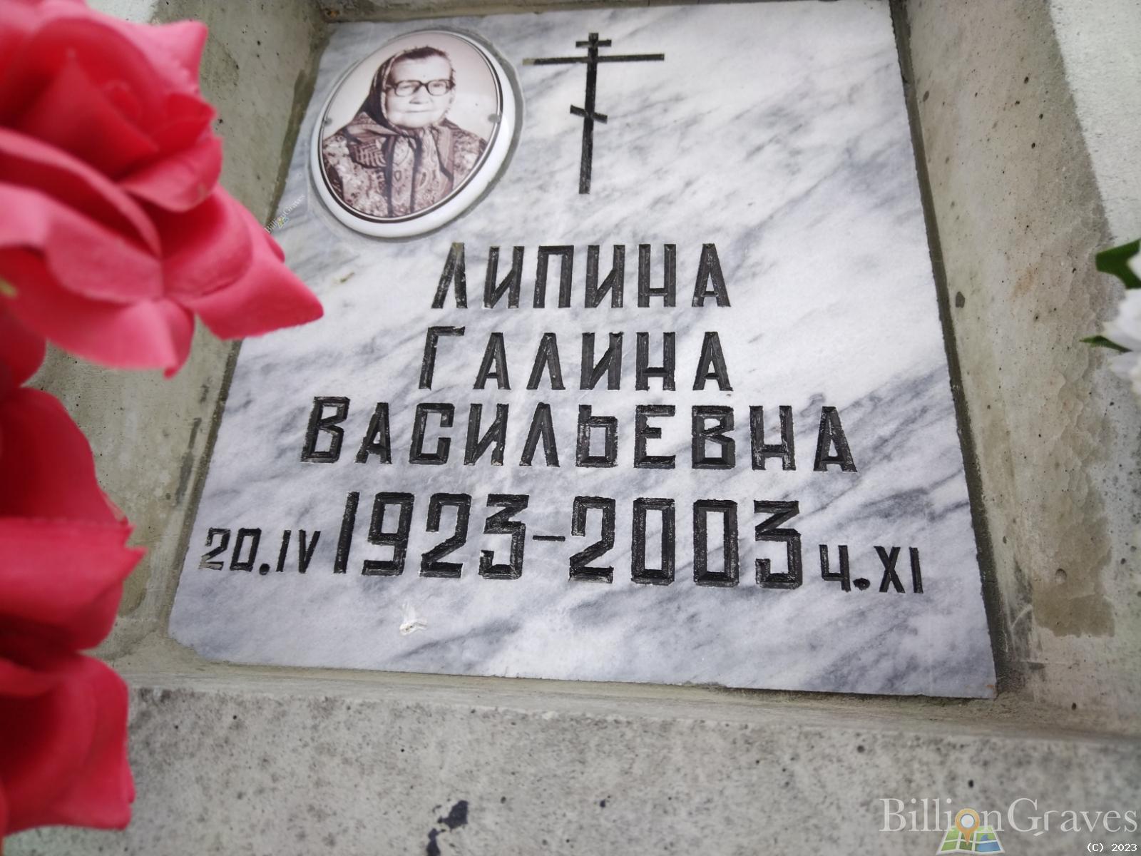 Липина Галина Васильевна