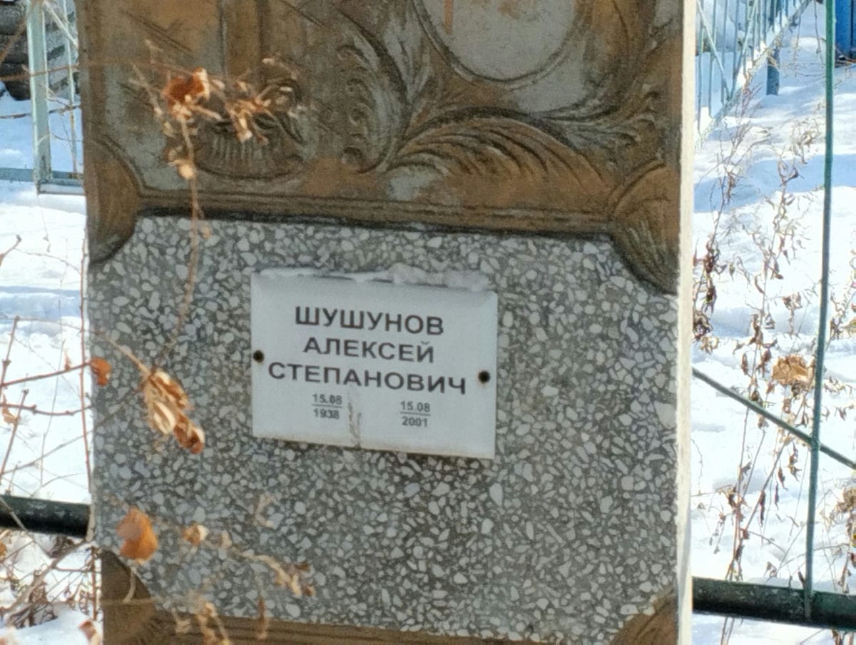 Шушунов Алексей Степанович