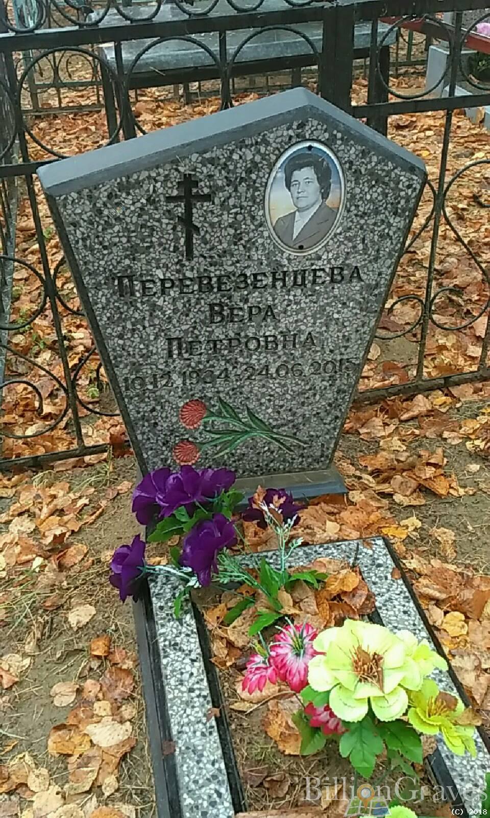 Перевезенцева Вера Петровна
