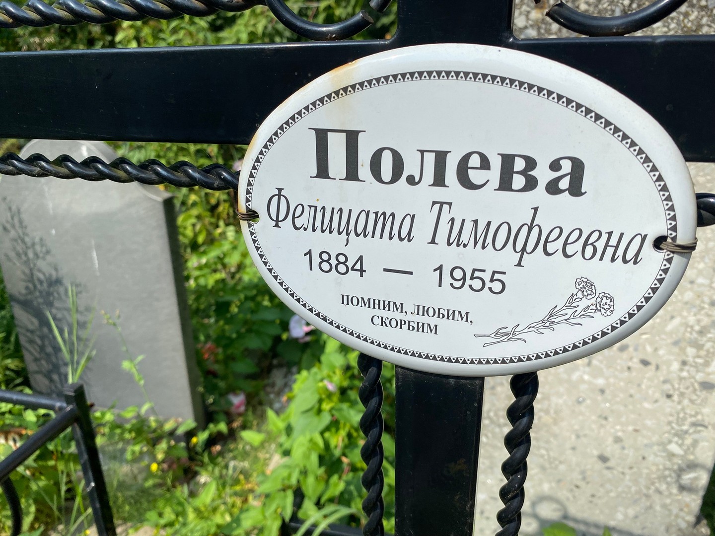 Фелицата Полева Тимофеевна