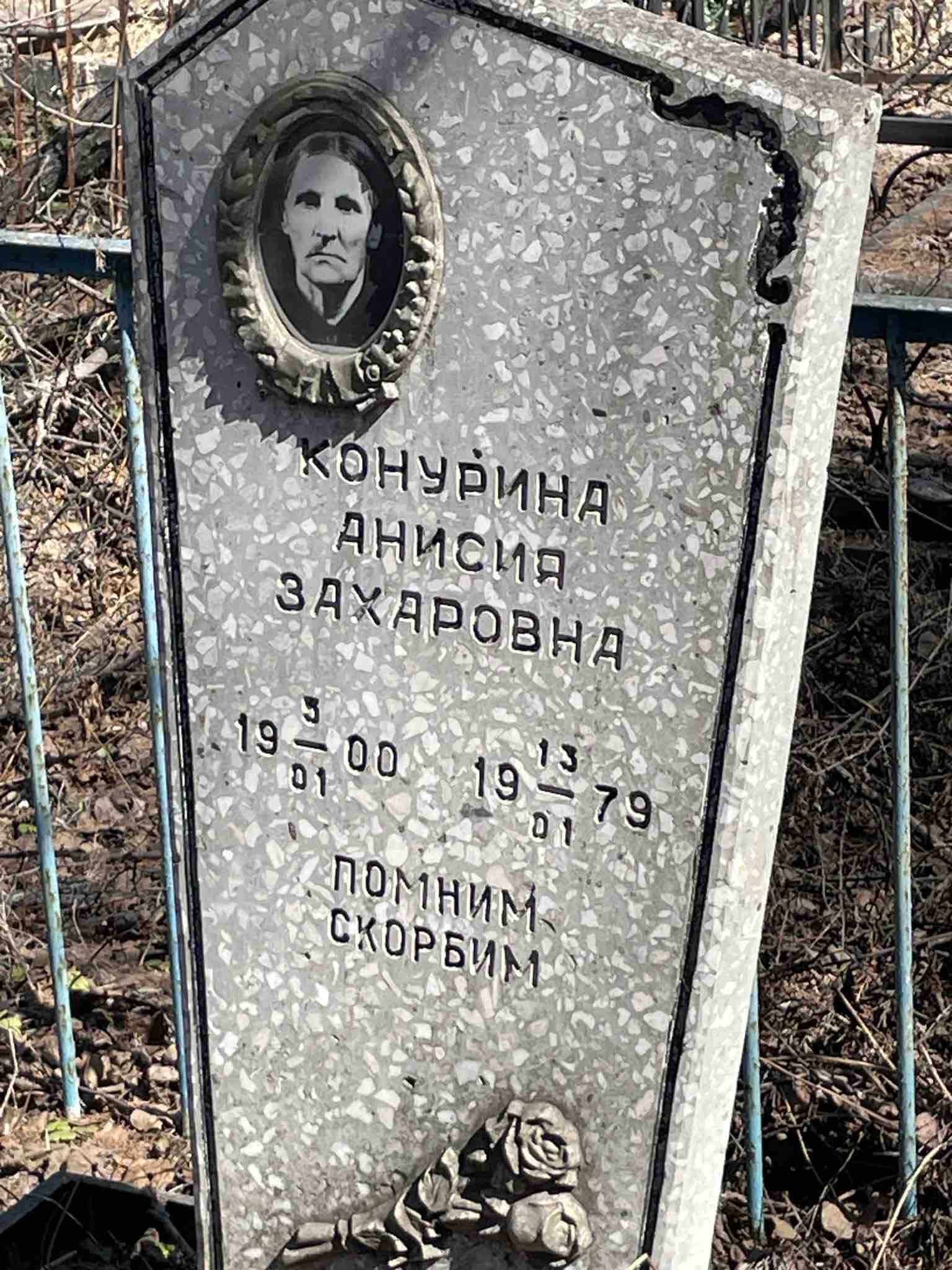 Конурина Анисия Захаровна