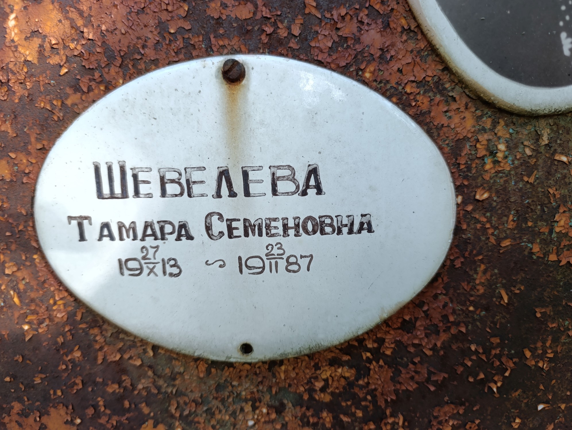 Шевелева Тамара Семеновна
