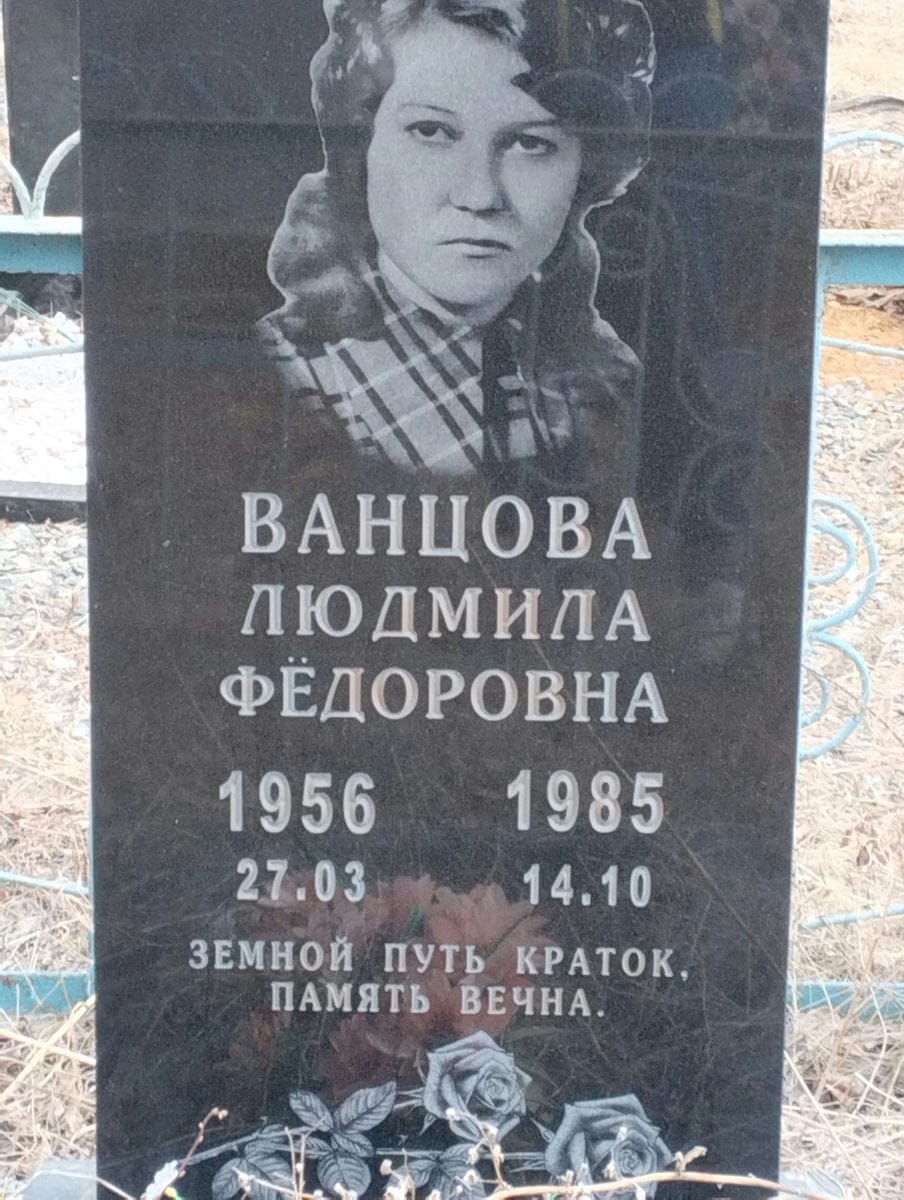 Ванцова Людмила Фёдоровна
