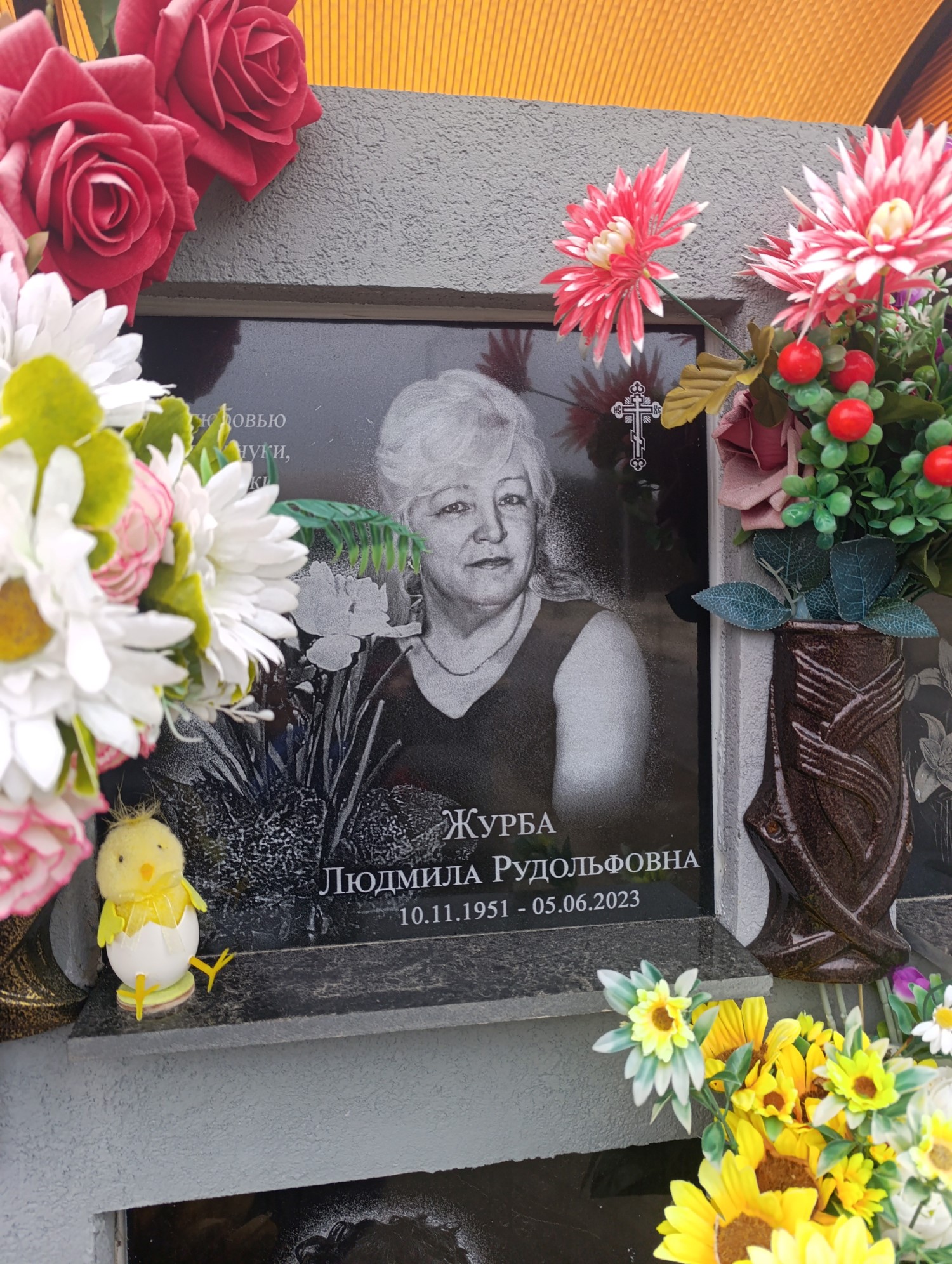 Журба Людмила Рудольфовна