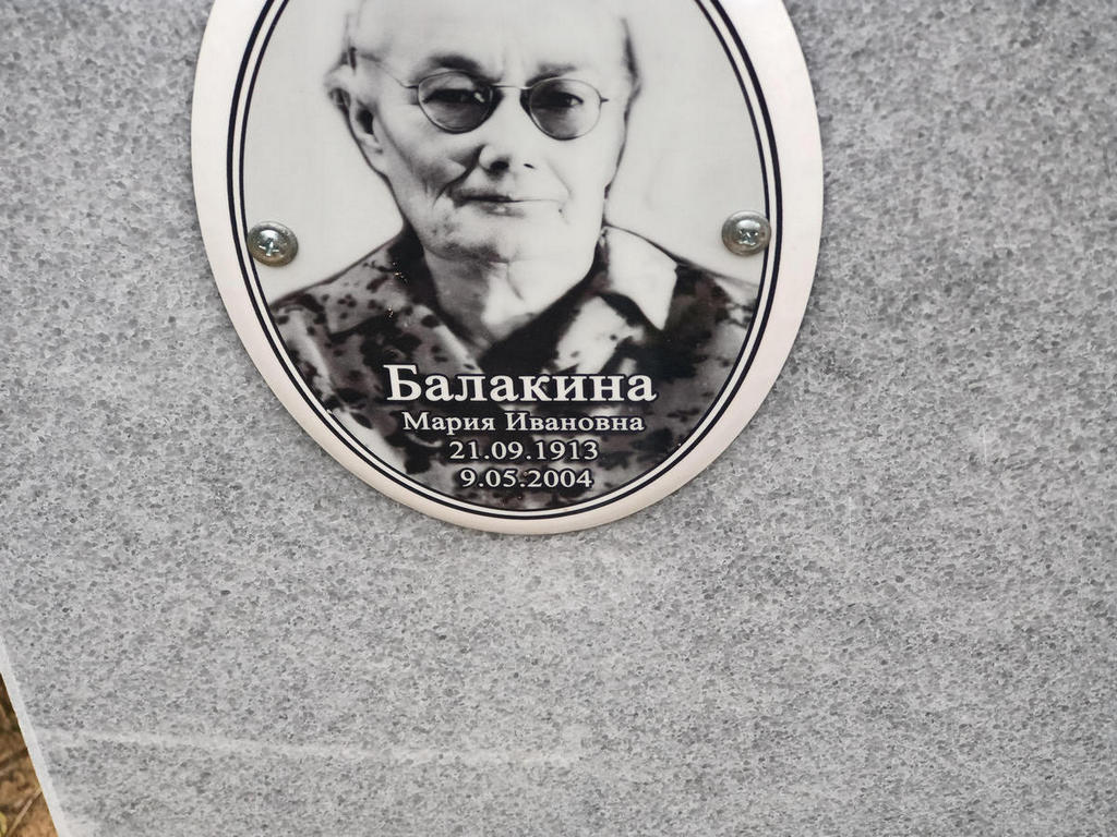 Балакина Мария Ивановна