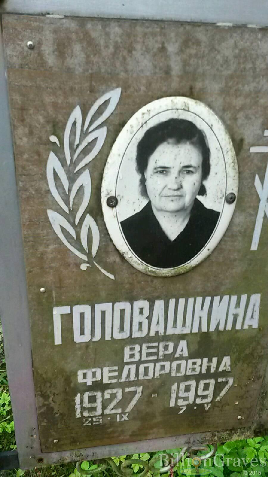 Головашкина Вера Федоровна