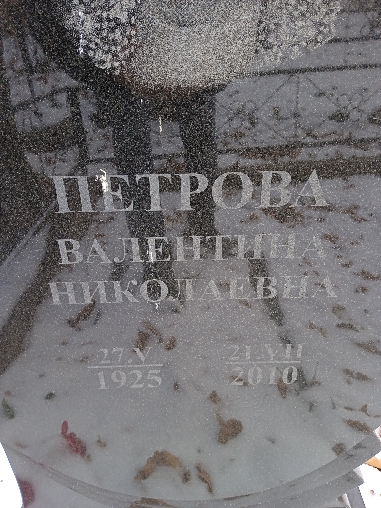 Петрова Валентина Николаевна