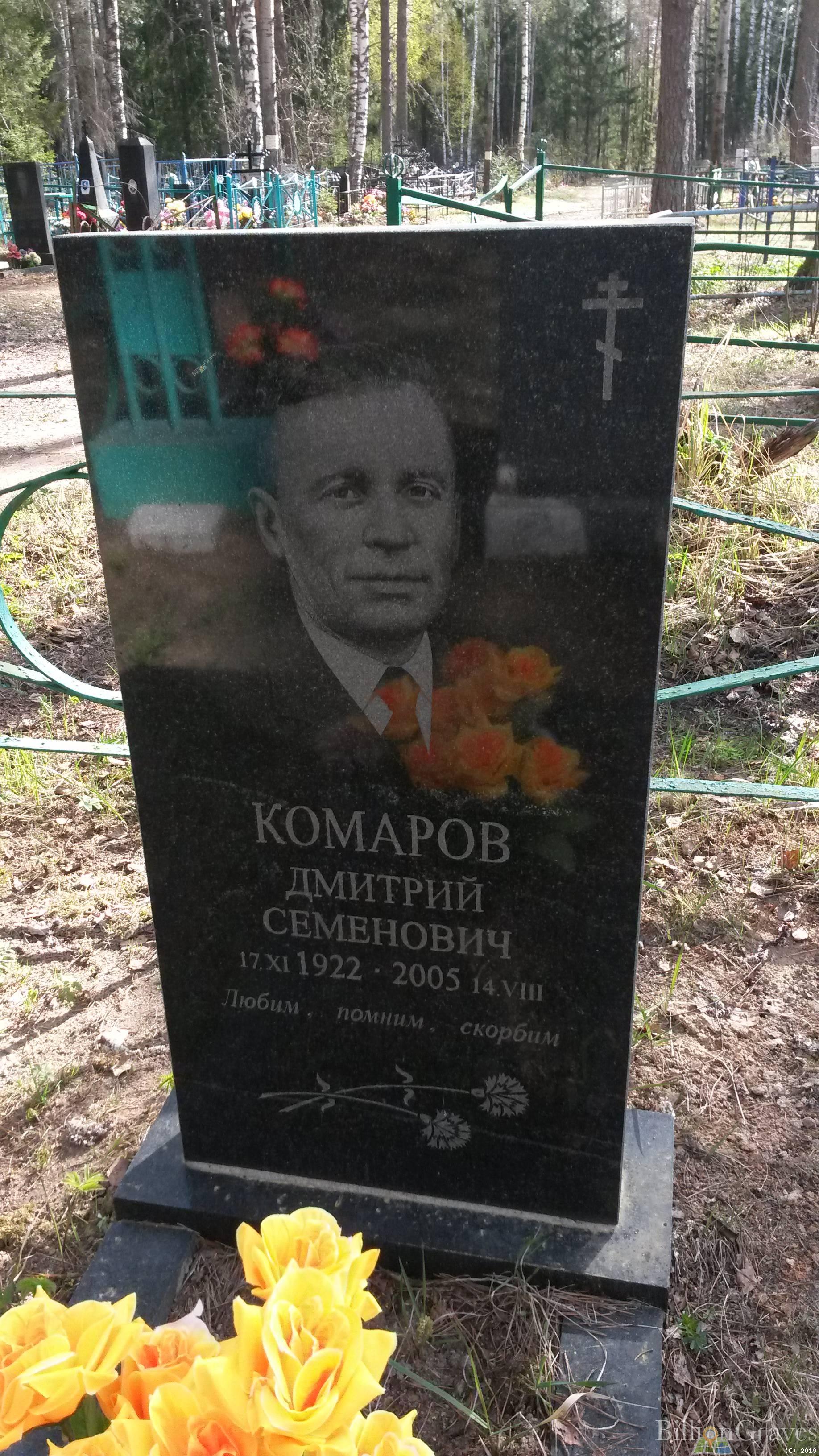 Комаров Дмитрий Семенович