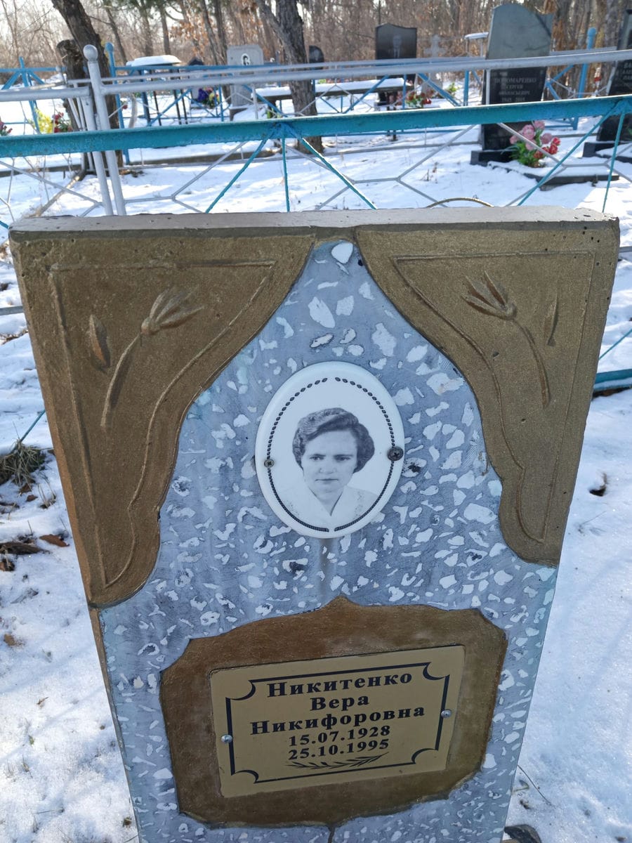 Никитенко Вера Никифоровна