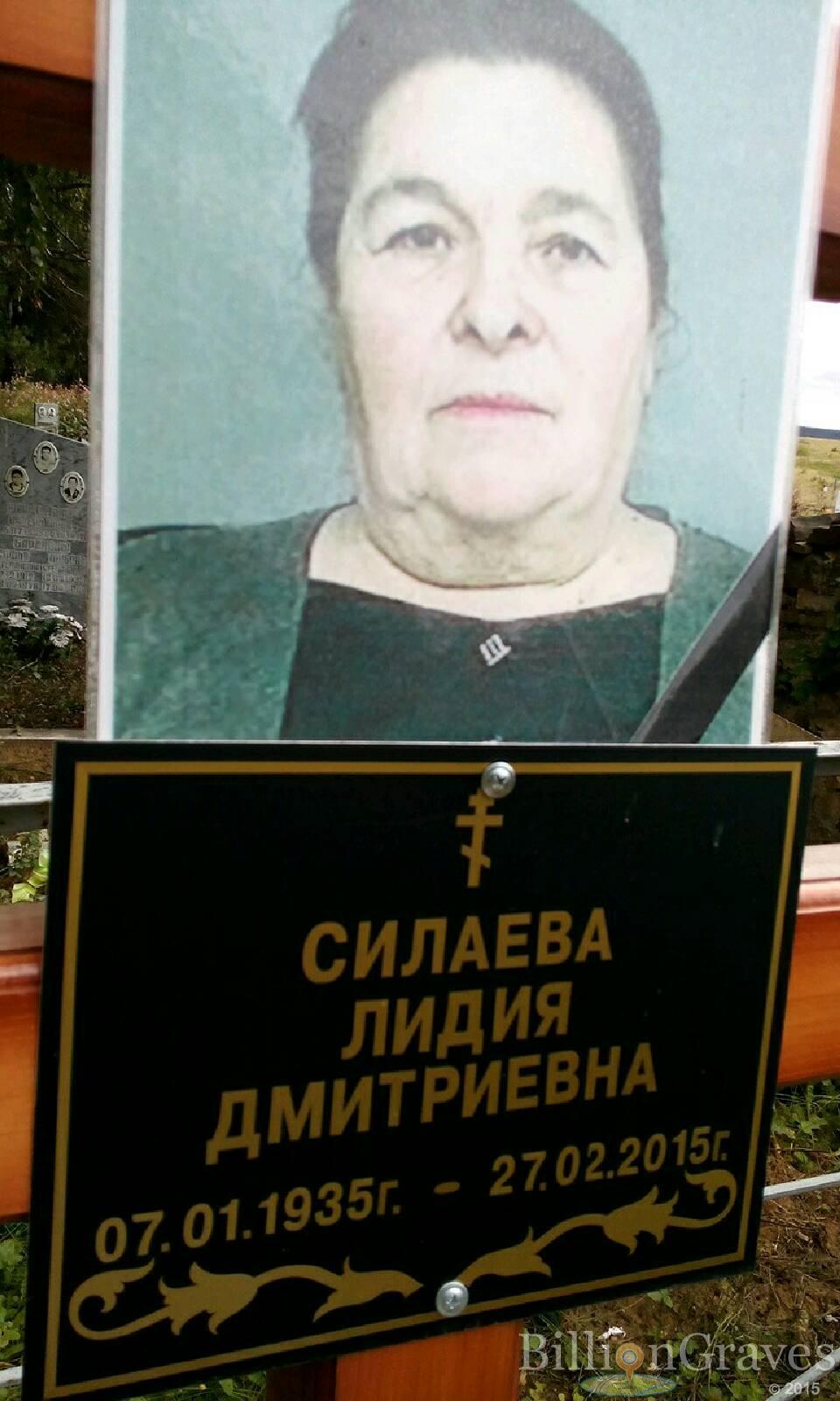 Силаева Лидия Дмитриевна