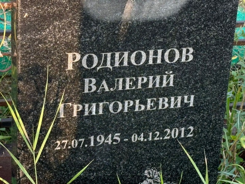 Родионов