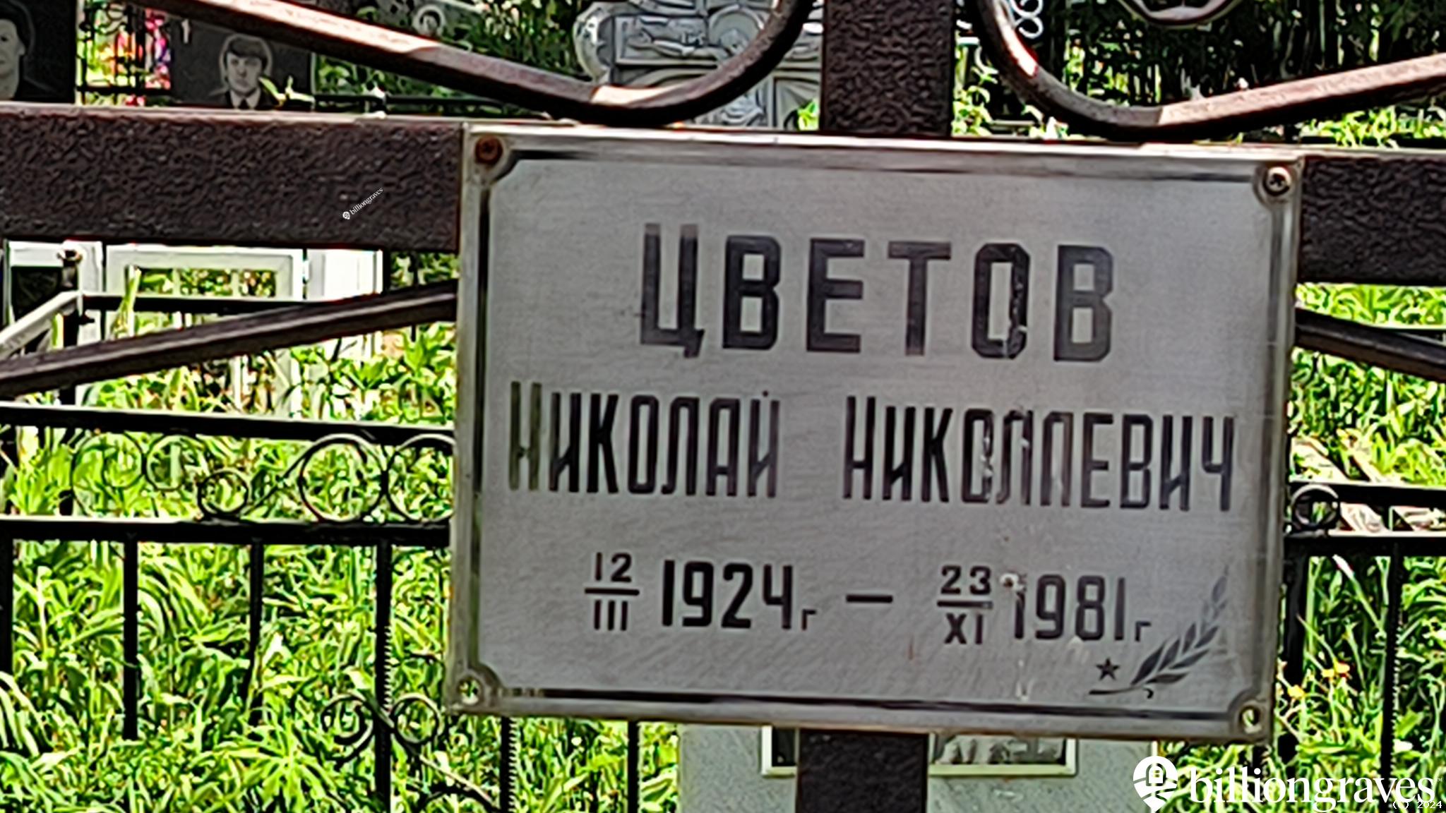 Цветов Николай Николаевич