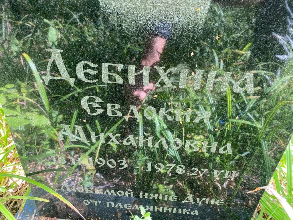 Дебихина Евдокия Михайловна