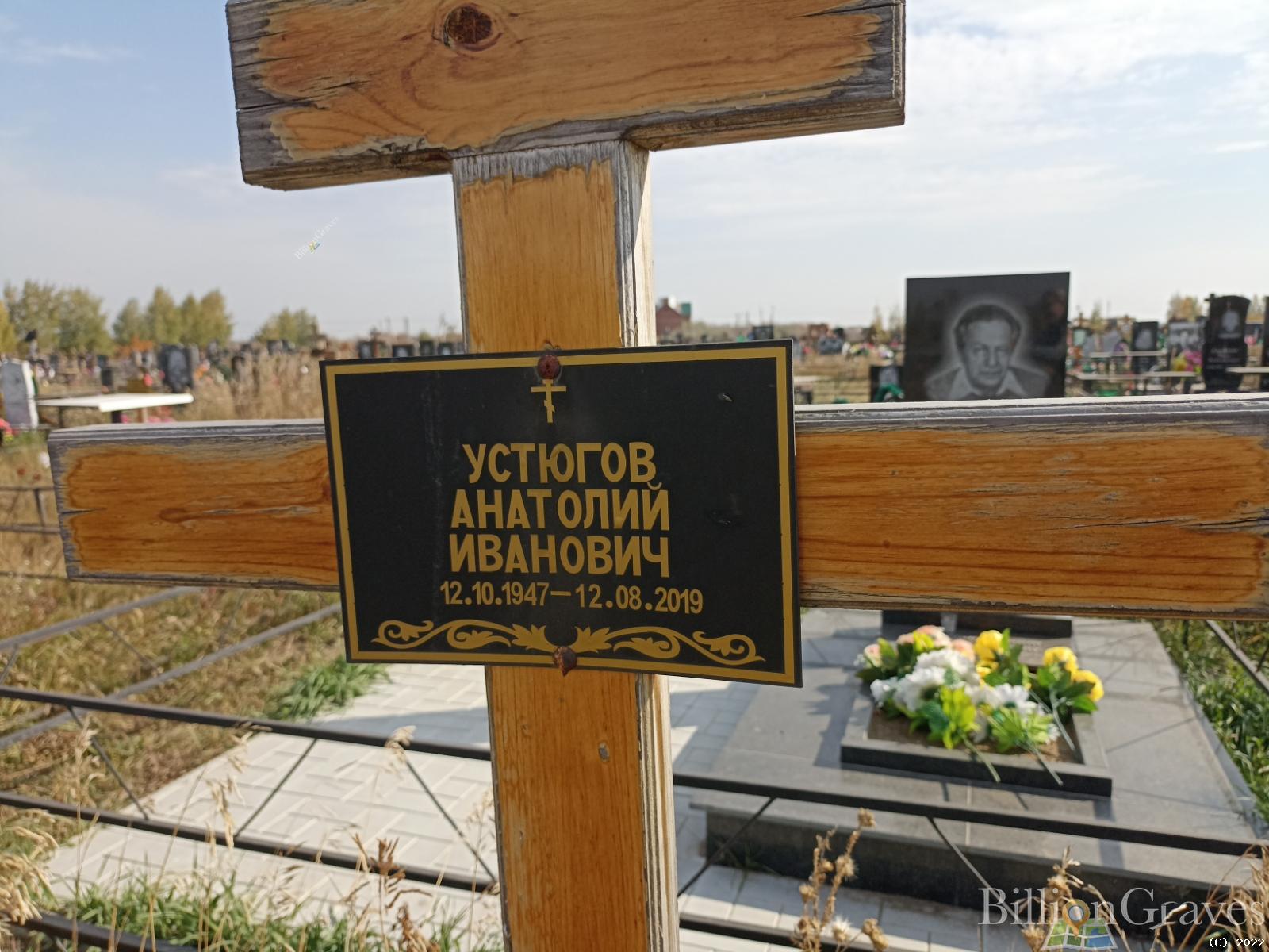 Устюгов Анатолий Иванович