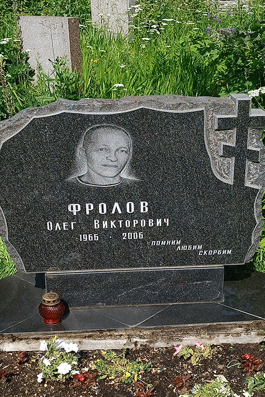 Фролов Олег Викторович