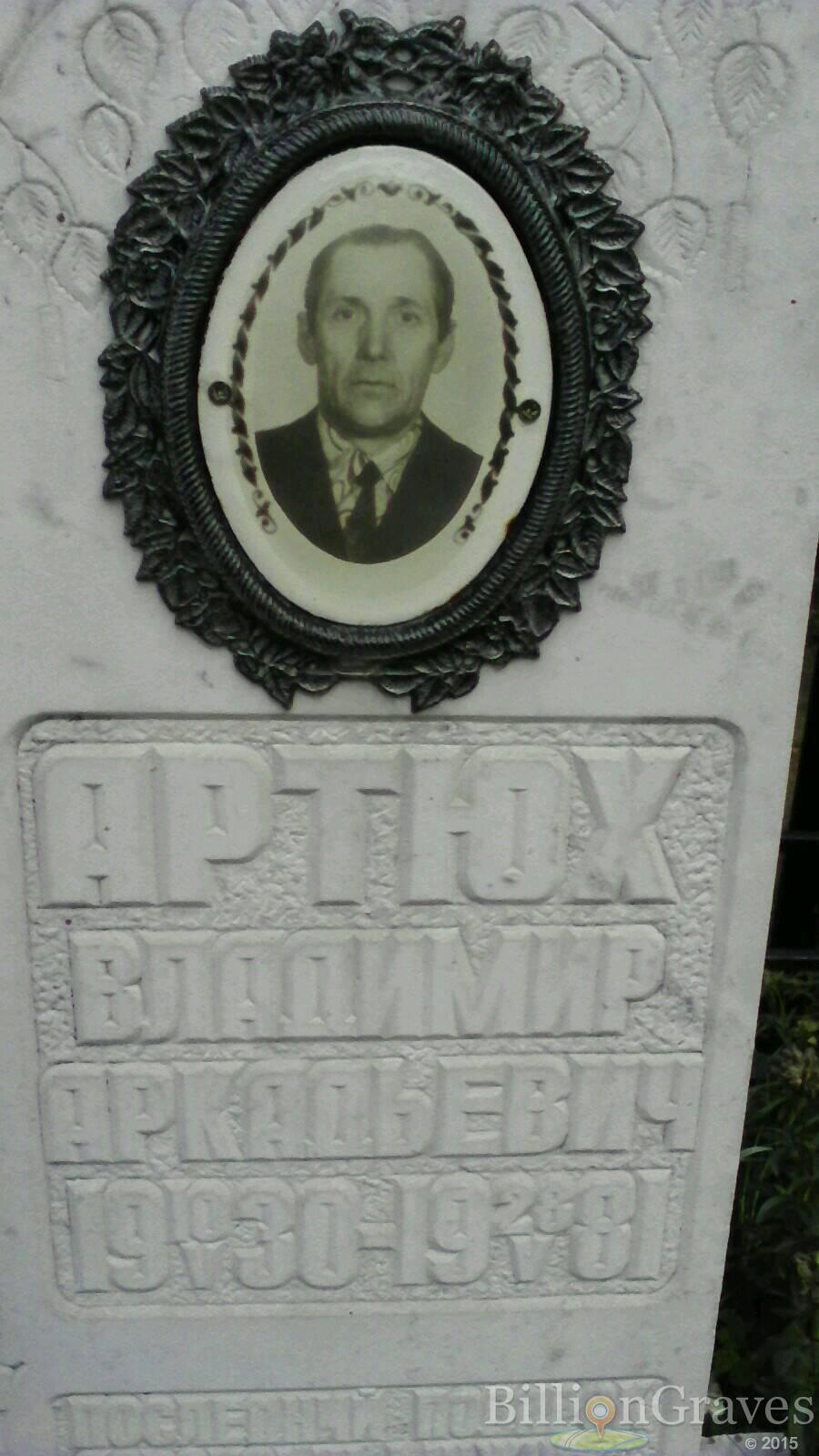 Артюх Владимир Аркадьевич