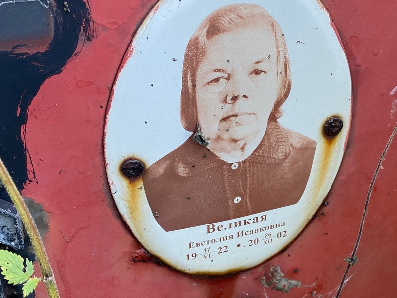 Евстолия Великая Исааковна