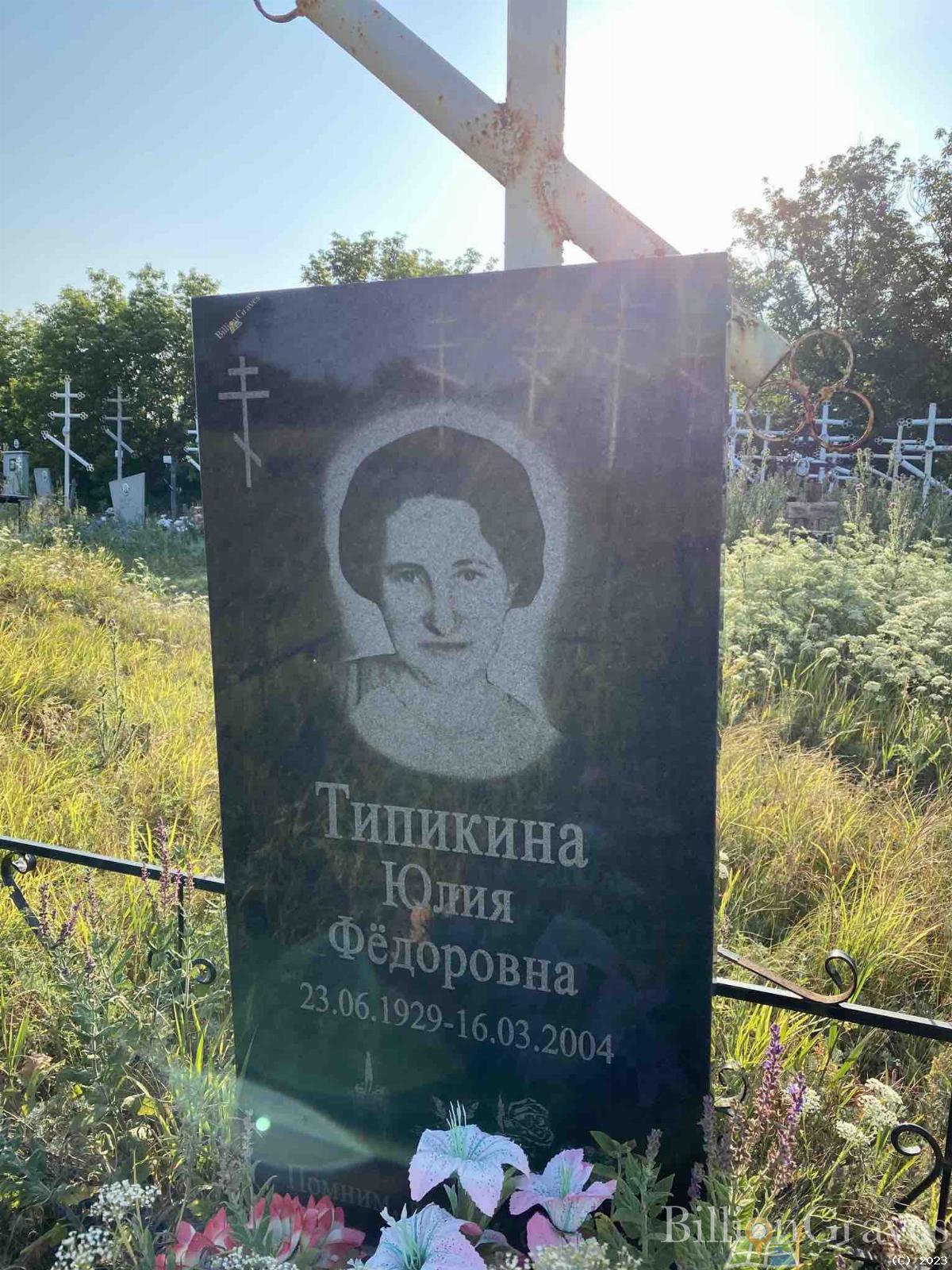 Типикина Юлия Федоровна