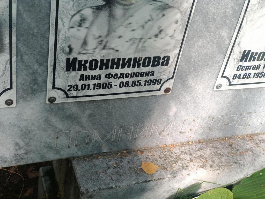 Иконникова Анна Федоровна