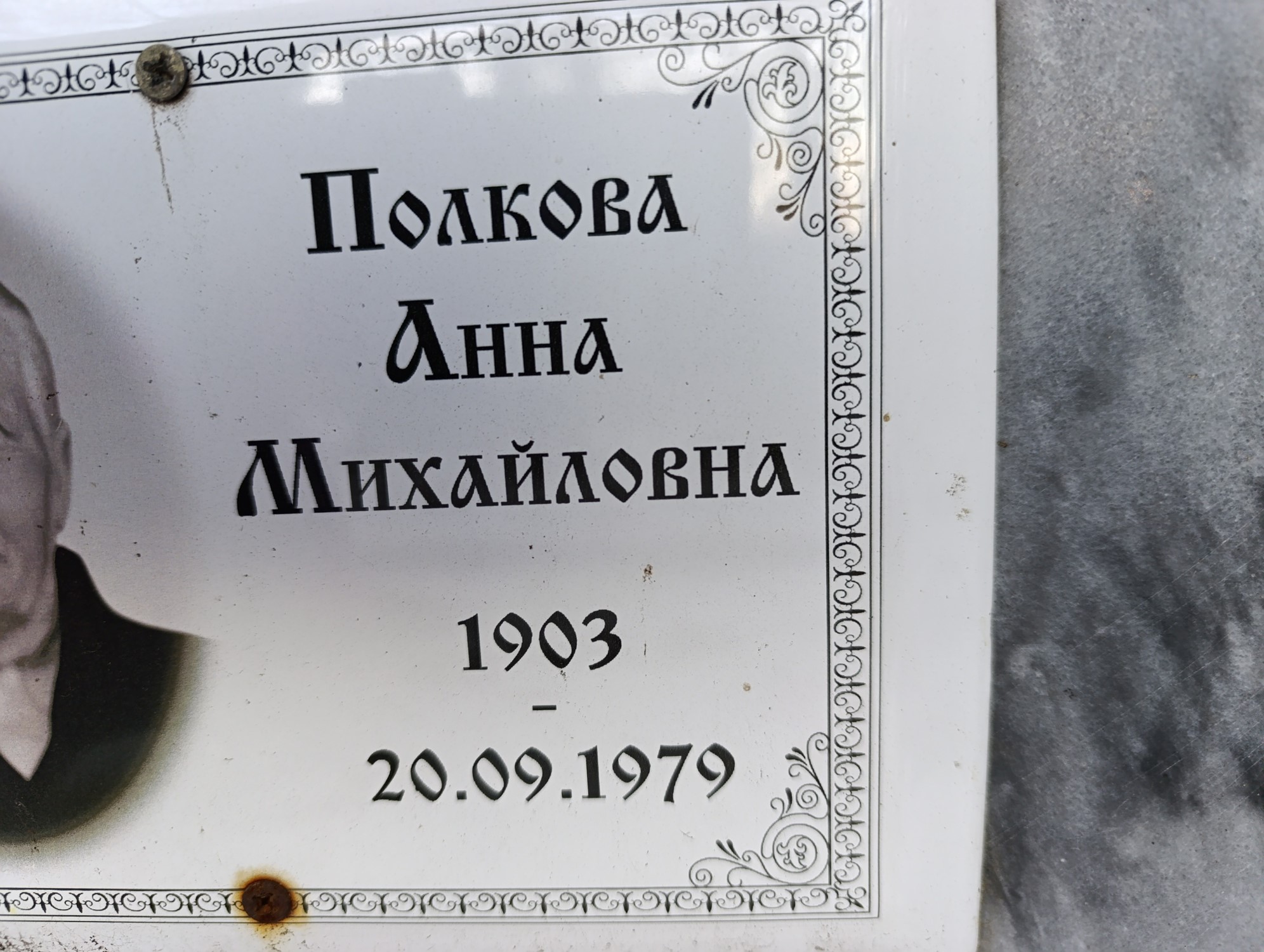 Полкова Анна Михайловна