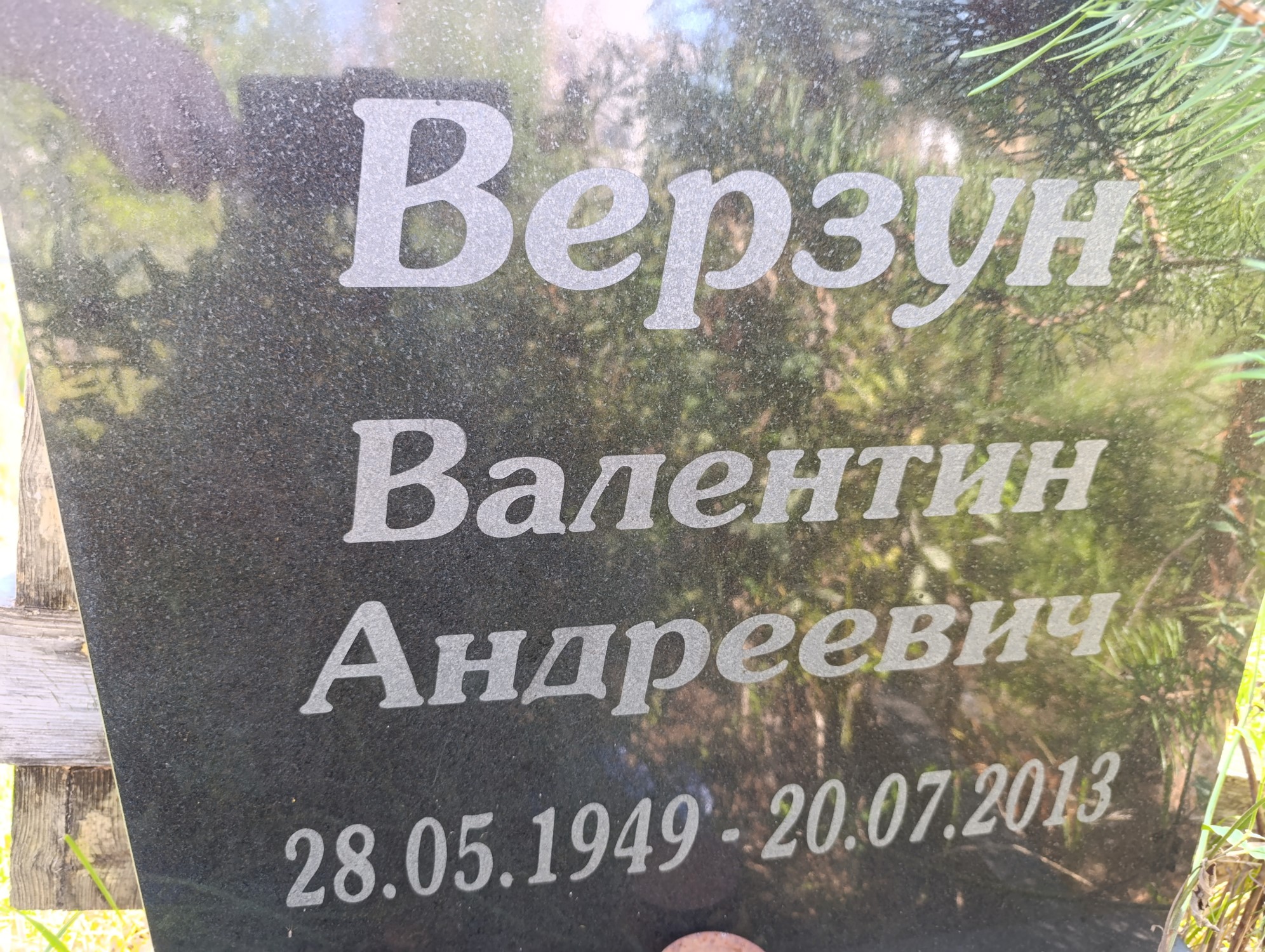 Верзун Валентин Андреевич