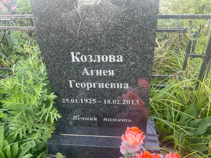 Агнея Козлова Георгиевна