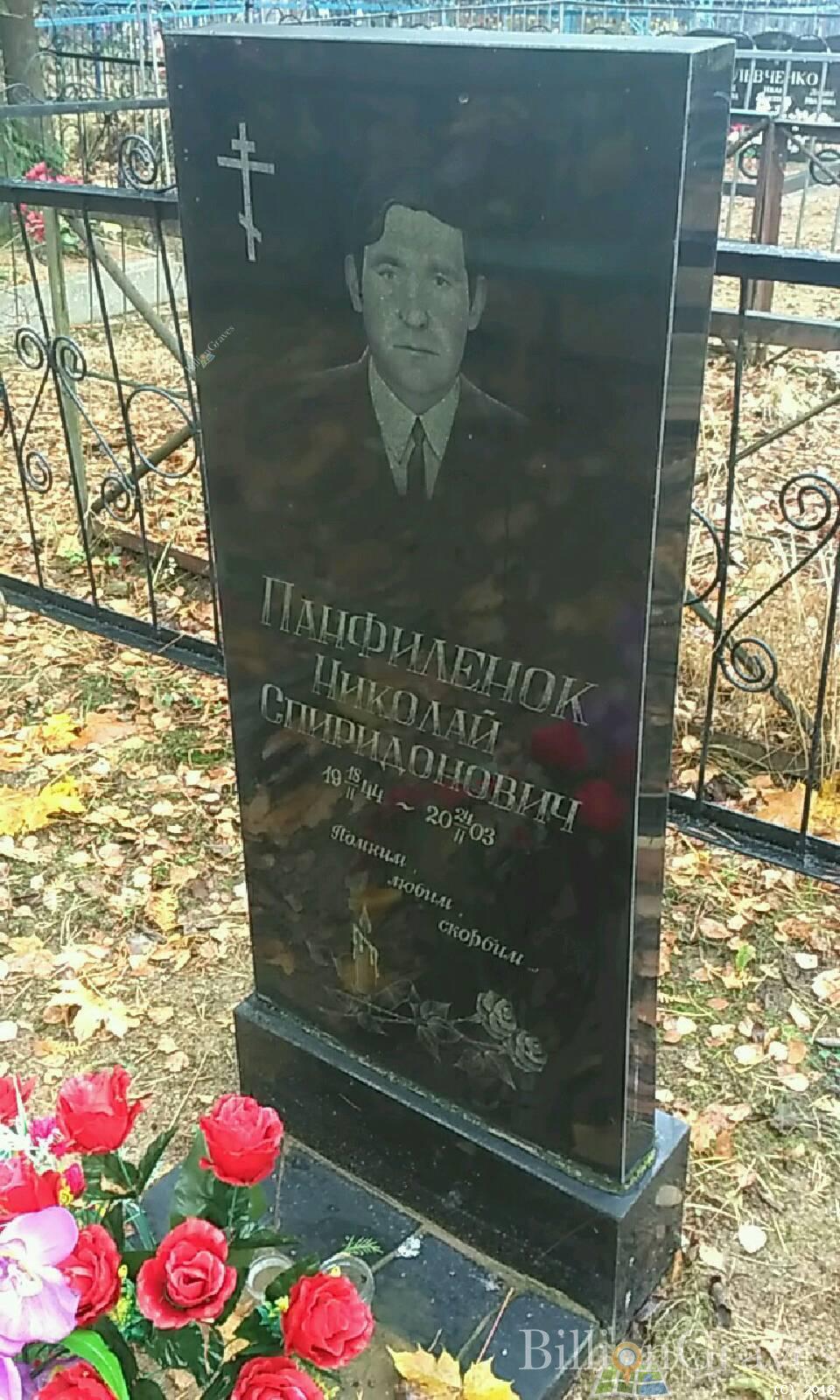 Панфиленок Николай Спиридонович
