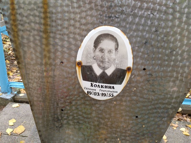 Холкина Евгения Григорьевна