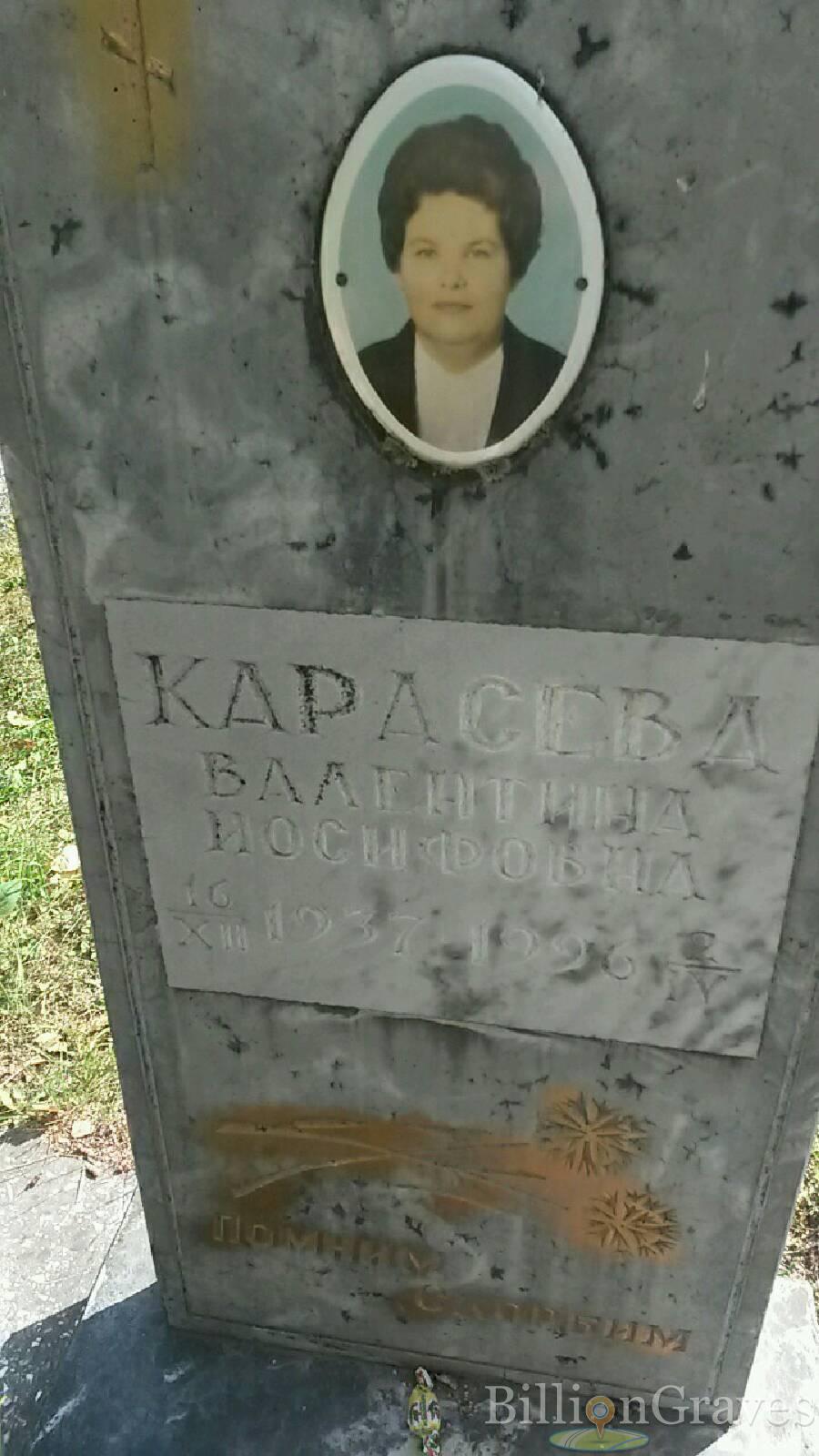 Карасёва Валентина Иосифовна