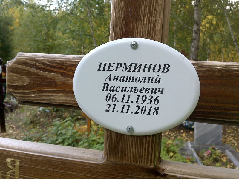 Перминов