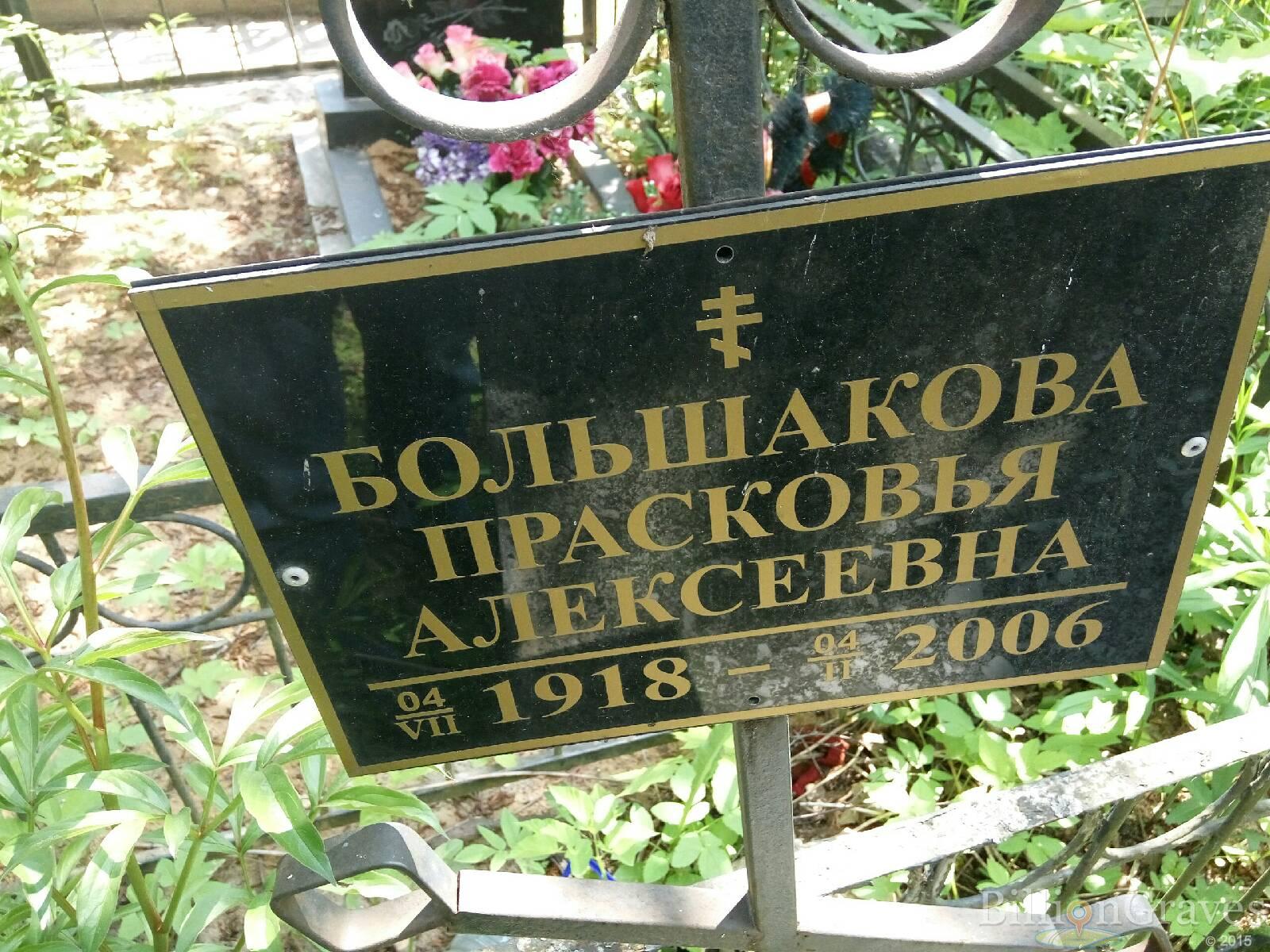 Большакова Прасковья Алексеевна
